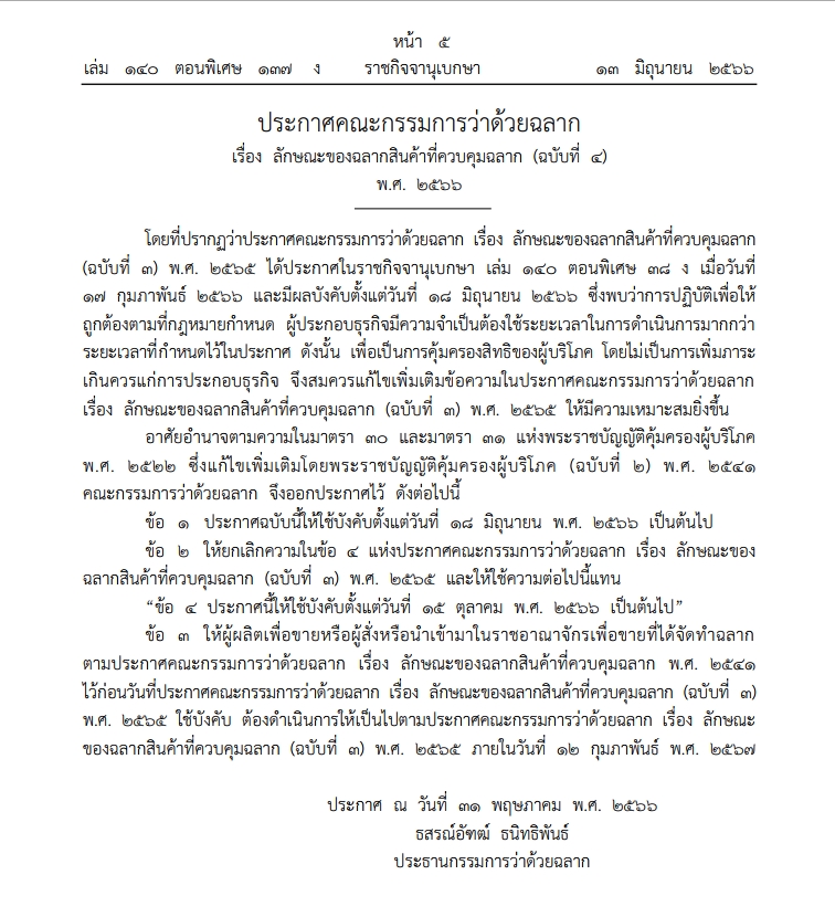 ความแตกต่างระหว่างประกาศคณะกรรมการว่าด้วยฉลาก เรื่อง ลักษณะของ ฉลาก สินค้าที่ควบคุมฉลาก (ฉบับที่ ๑) และ (ฉบับที่ ๓) - Pantip