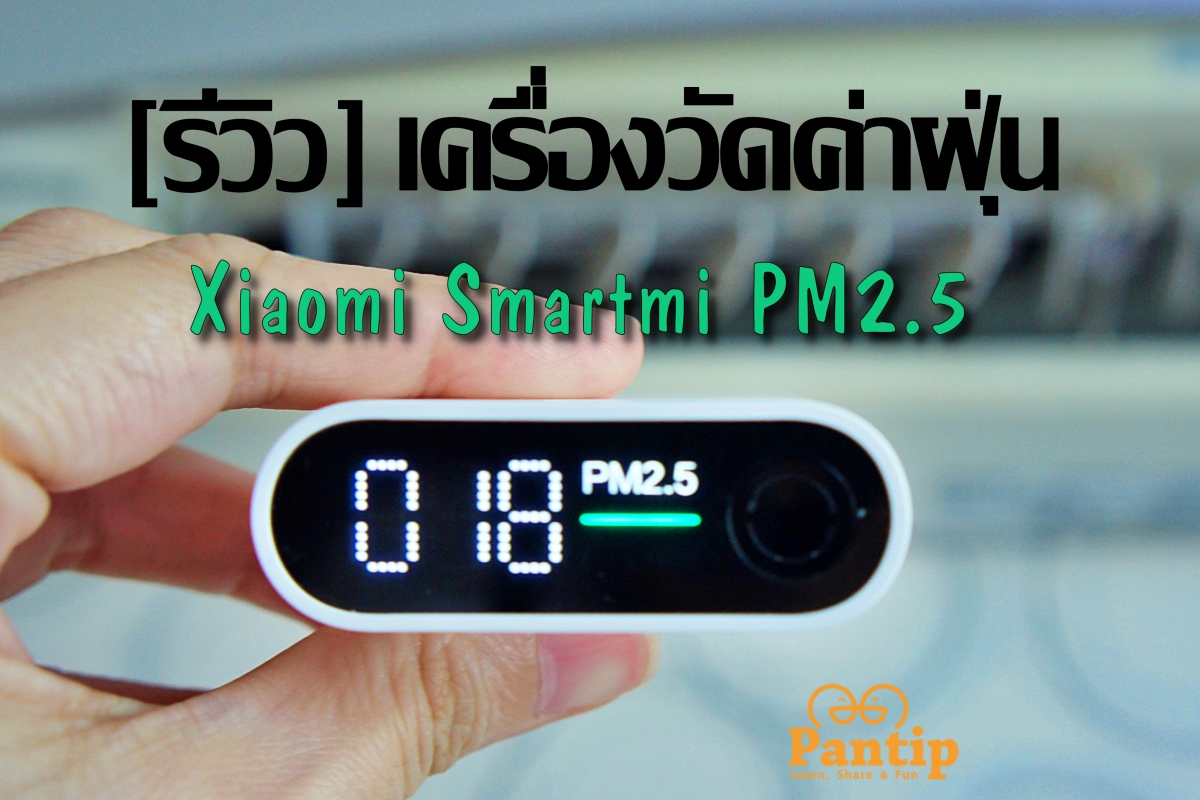 รีวิวการใช้งาน เครื่องวัดค่าฝุ่น Xiaomi Mijia Smartmi PM2.5 Air