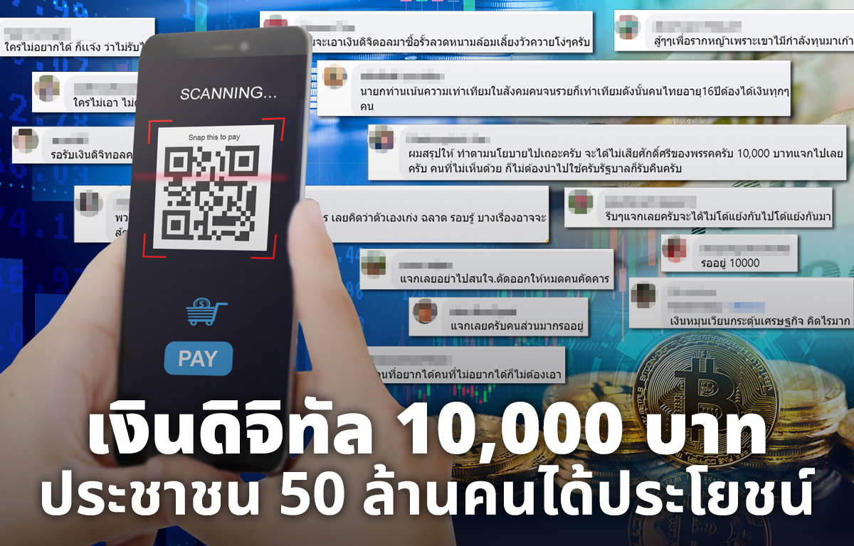 เงินดิจิทัล 10,000 บาท มีความหมายสำหรับคนจน แต่คนรวยออกมาคัดค้าน... - Pantip