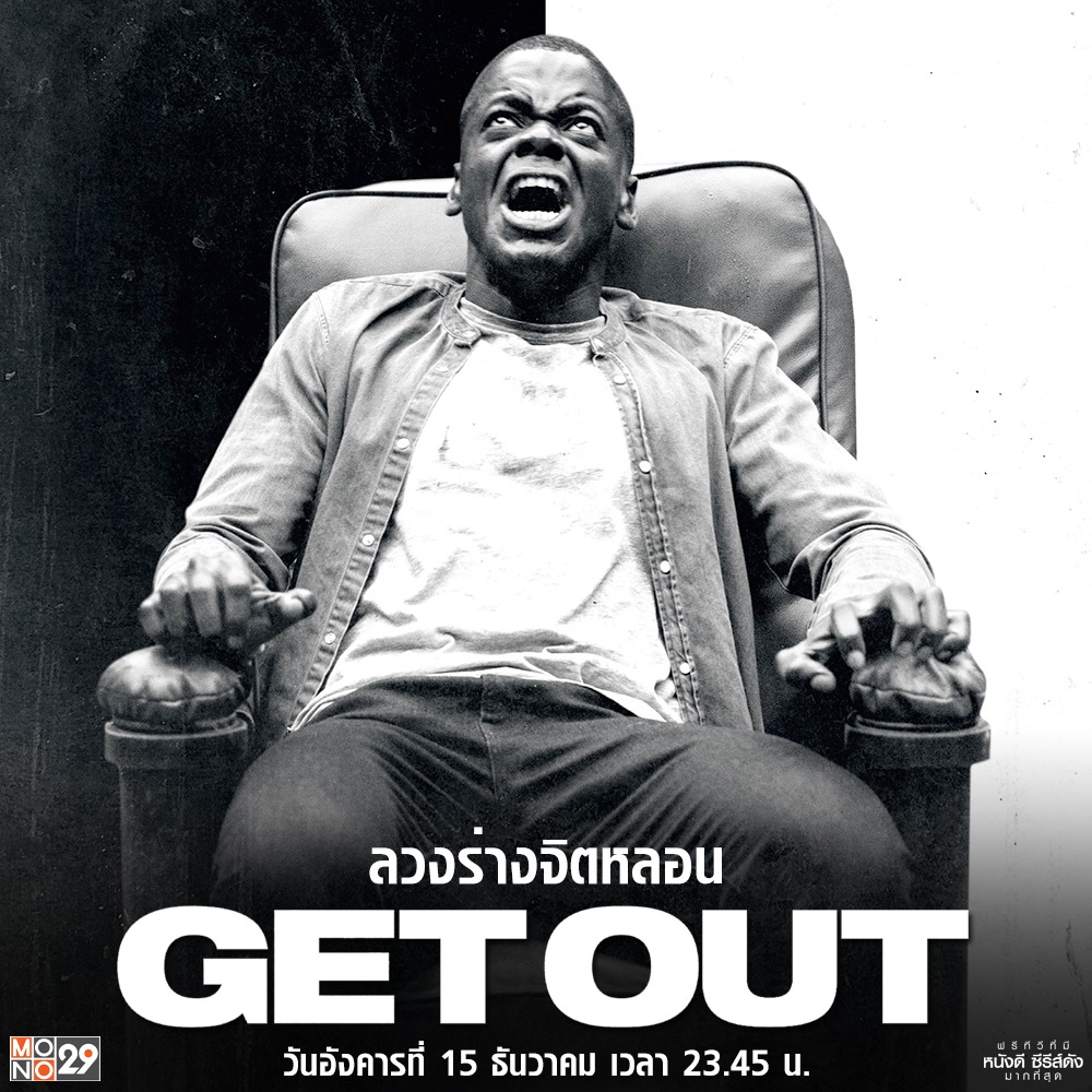 Get Out (2017) ลวงร่างจิตหลอน