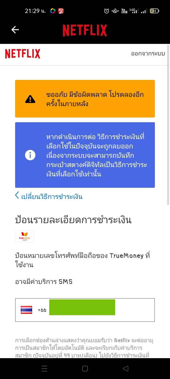 จ่ายค่า Netflix ไม่ได้ค่ะ - Pantip