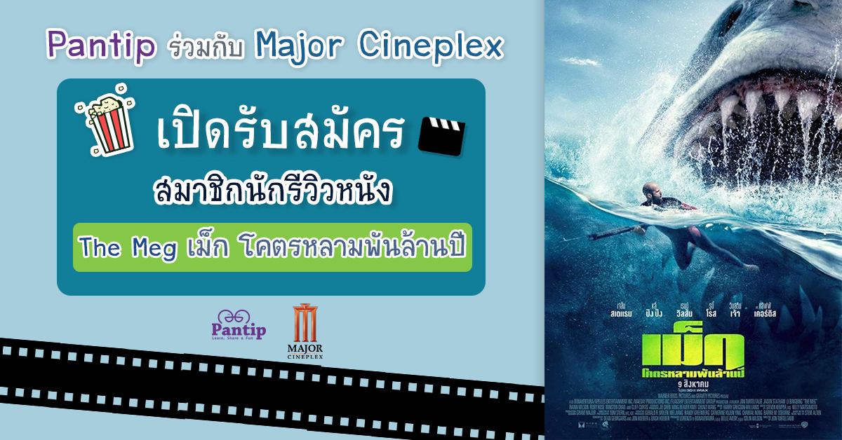 Pantip.Com ร่วมกับ Major Cineplex เปิดรับสมัครสมาชิกนักรีวิวหนัง - The Meg  เม็ก โคตรหลามพันล้านปี - Pantip