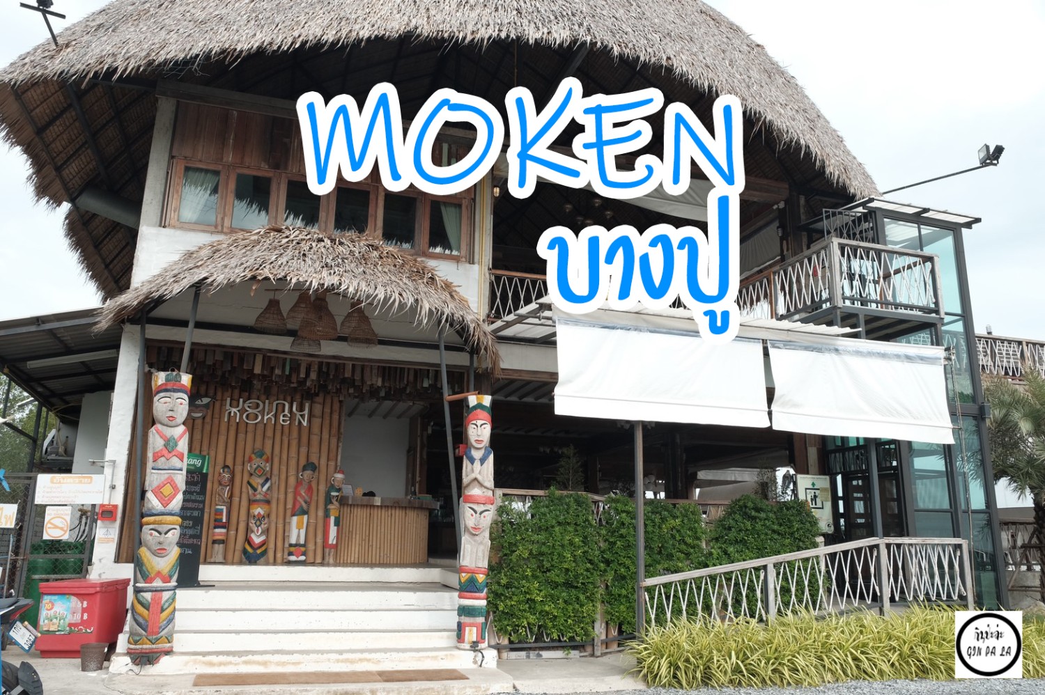ร้านอาหาร MOKEN "มอเกน" บางปู - Pantip