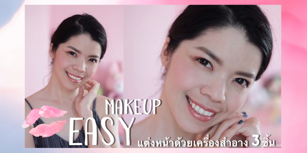 How To แต่งหน้าง่ายๆ และดูดี ด้วยเครื่องสำอางเพียง 3 2 ชิ้น Koionusa Pantip 