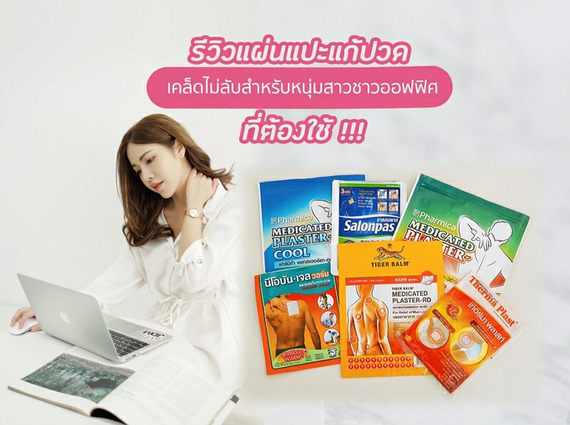 รีวิวแผ่นแปะแก้ปวด เคล็ดไม่ลับสำหรับหนุ่มสาวชาวออฟฟิศที่ต้องใช้ !!! - Pantip