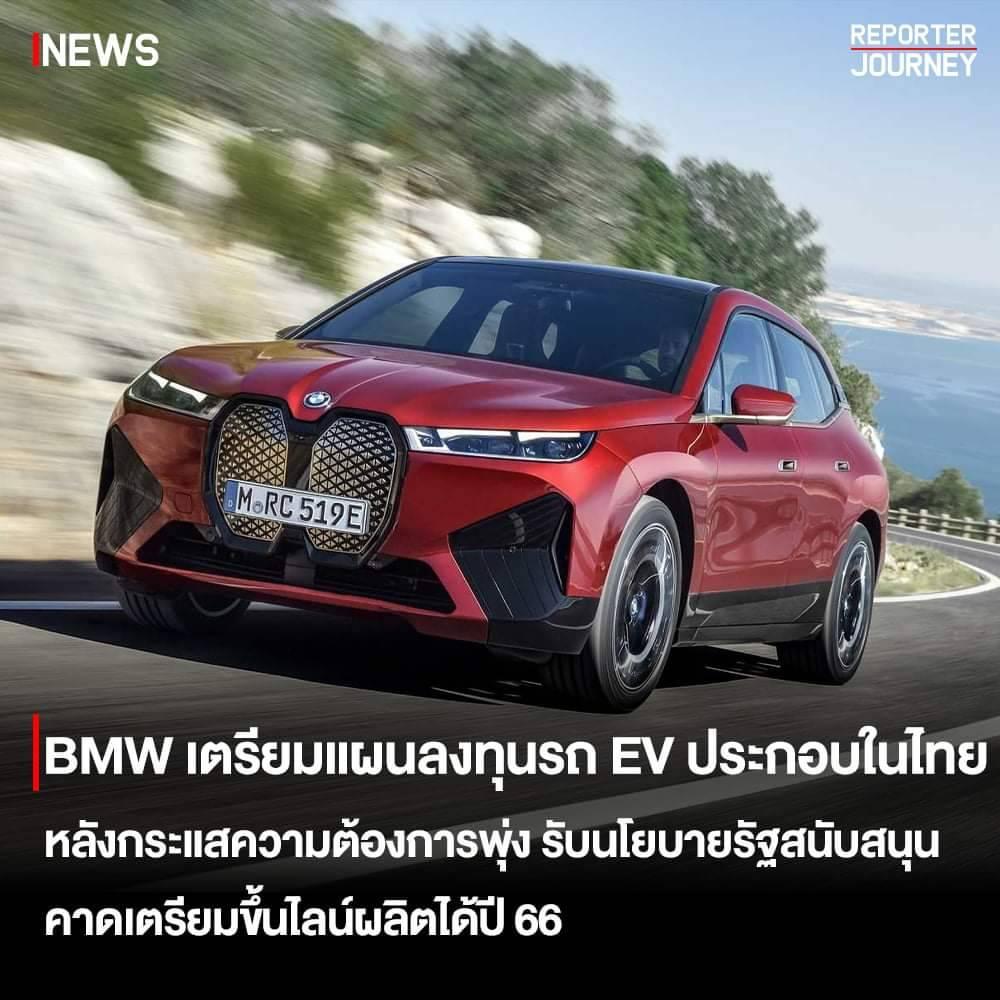 BMW เตรียมแผนลงทุนรถ EV ในไทย @@@ - Pantip