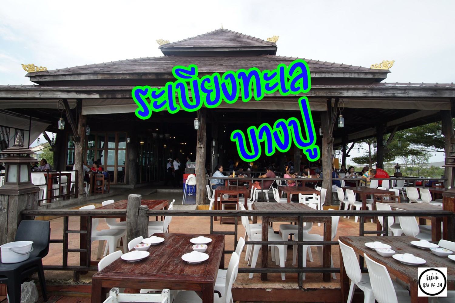 ร้านอาหาร "ระเบียงทะเล" บางปู - Pantip
