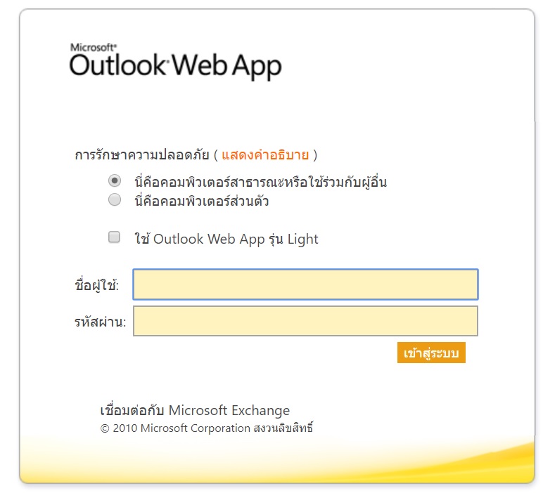 Outlook Web App ใช้บัญชีอะไรเข้าครับ - Pantip