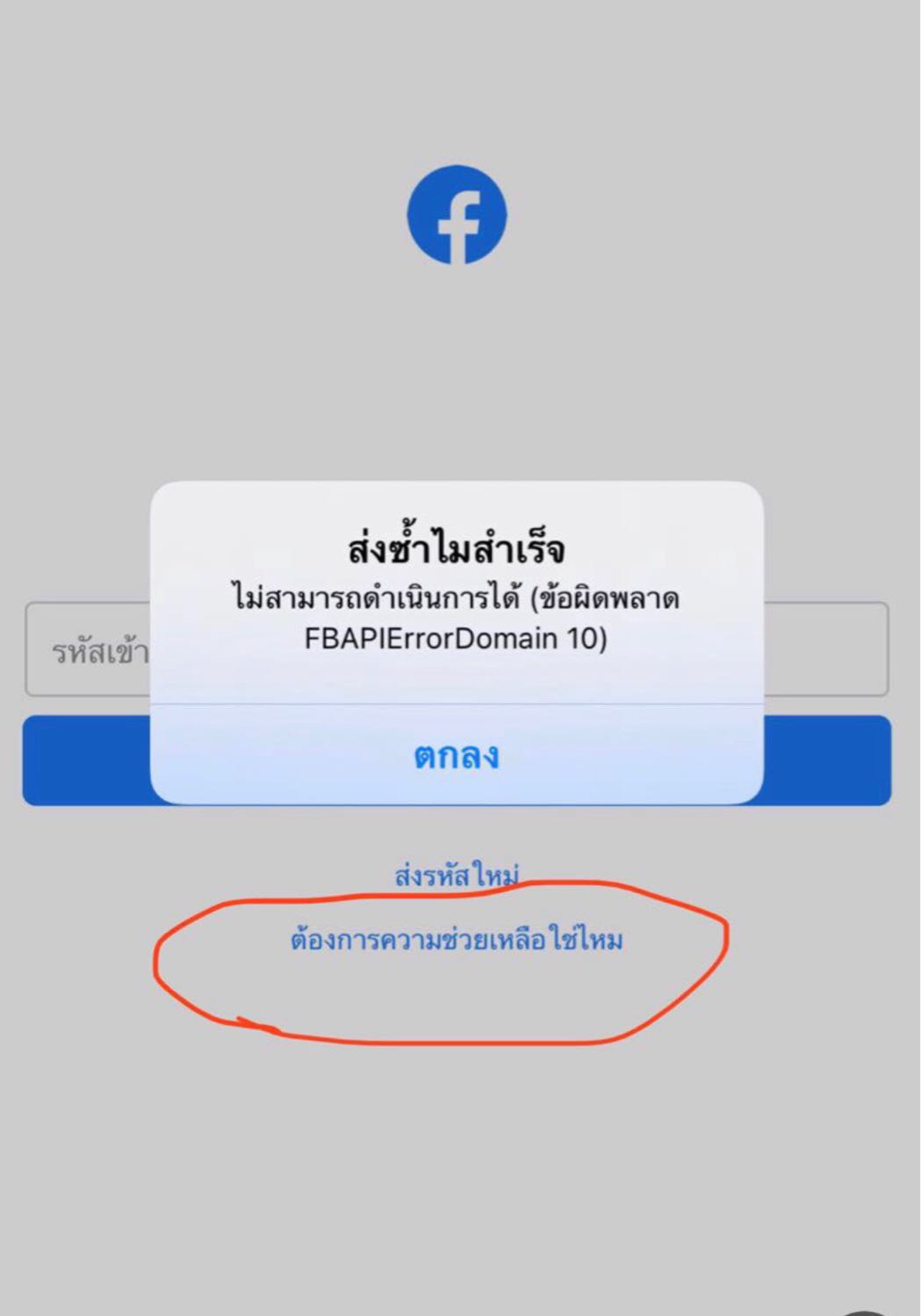 ช่วยด้วยค่ะ Facebook ล็อค2ชั้นไม่ส่งรหัสมาค่ะ - Pantip