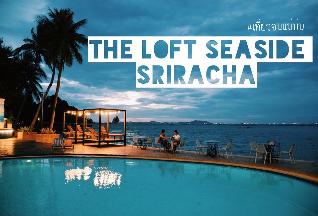 The Loft Seaside Sriracha Hotel ลองมาดูแล้วจะรู้เอง* - Pantip