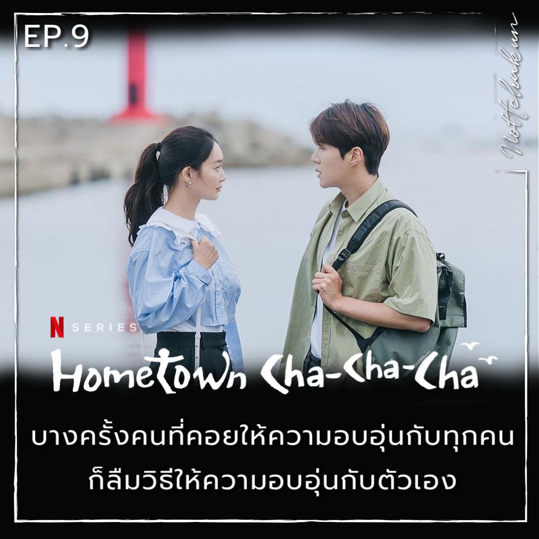 Hometown Cha Cha Cha Ep.5 ภาพตัด กำแพงของชั้นและเธอ (มีSpoil) - Pantip