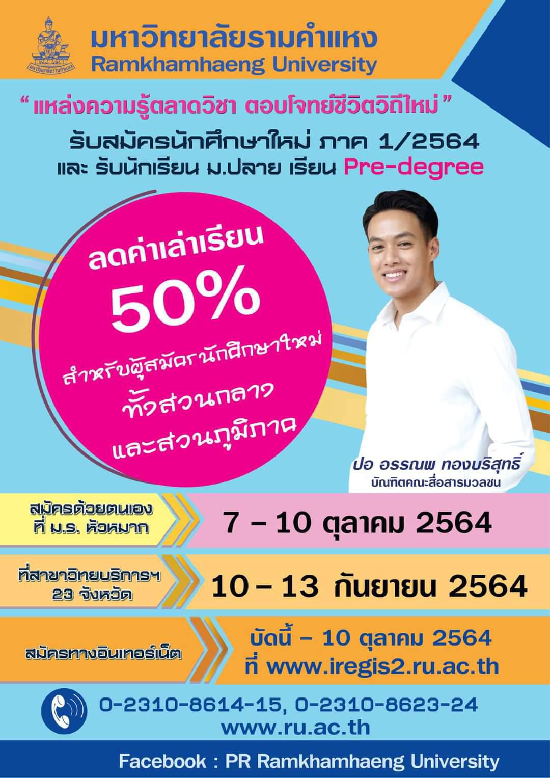 การลดค่าเทอมและการรายลงวิชา ม.รามคำแห่ง 1/64 - Pantip