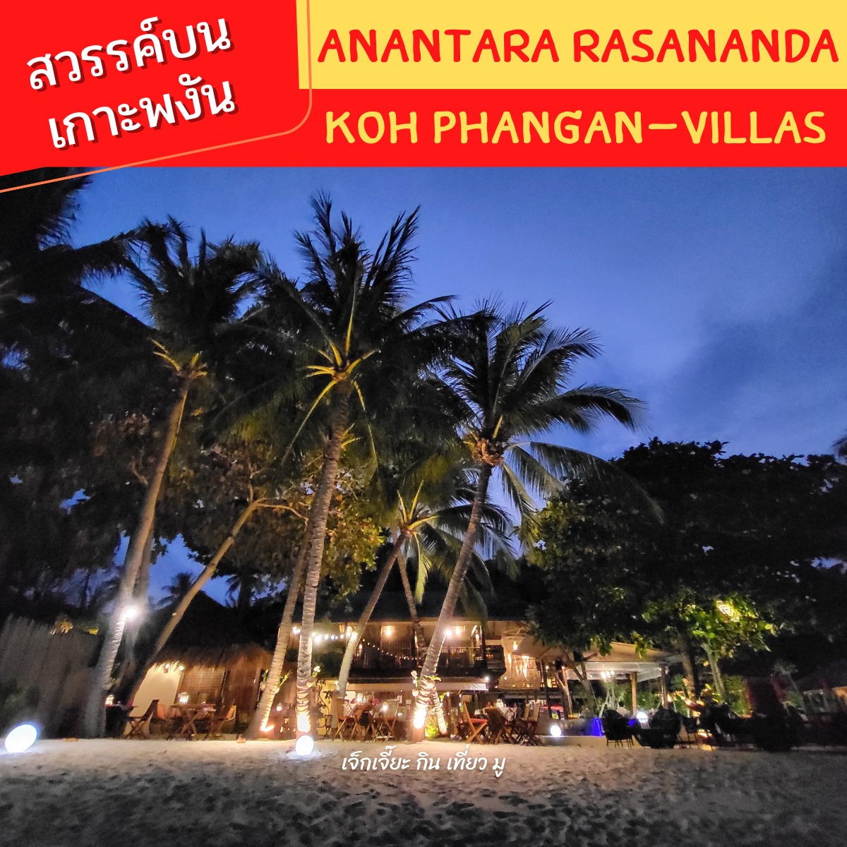 เกาะสวรรค์บนพงัน ที่ Anantara Rasananda Koh Phangan - Pantip