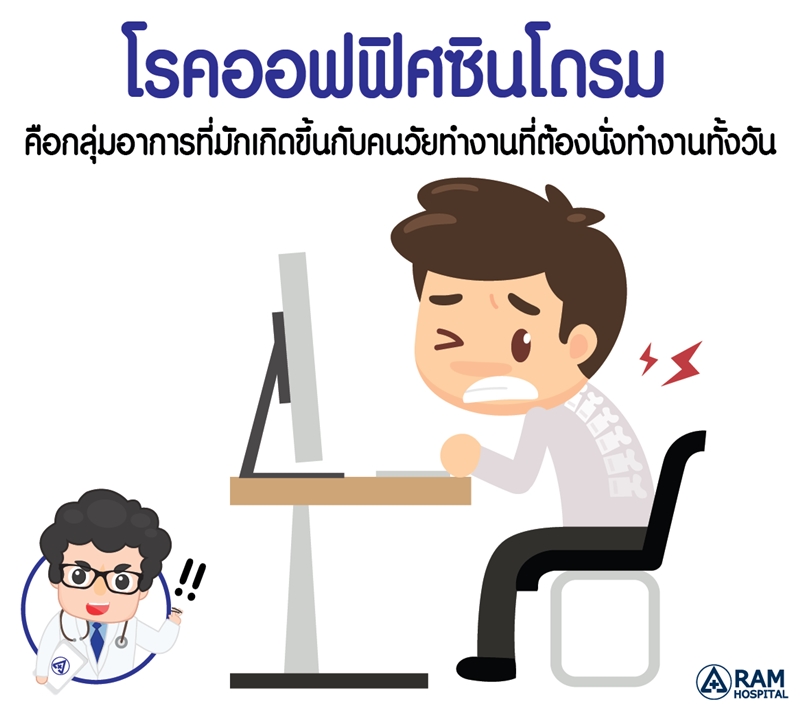 มาปรับ เปลี่ยนพฤติกรรม เพื่อป้องกันโรคออฟฟิศซินโดรมกันเถอะ - Pantip