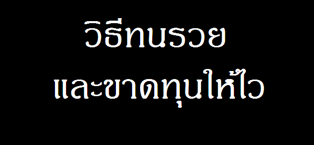 หุ้น วิธีทนรวยให้ได้ และขาดทุนให้ไว - Pantip