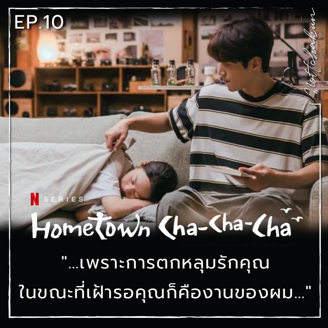 RECAP : Hometown Cha-Cha-Cha Ep.10 By Nottchakun [ Spoil Alert ] - Pantip