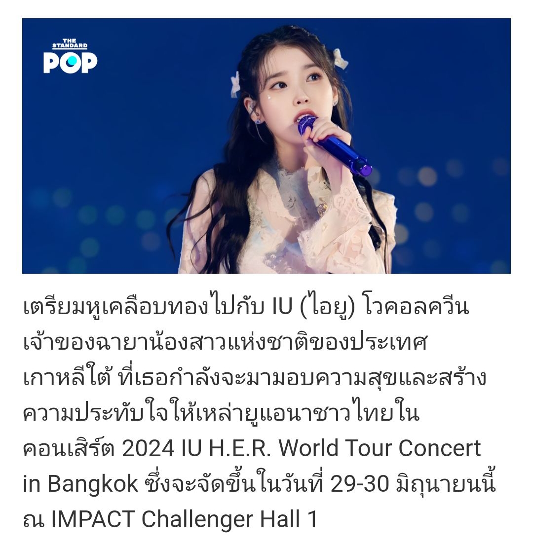 😍 IU H.E.R. World Tour Concert in Bangkok 2930 มิ.ย. นี้ 📌 Pantip
