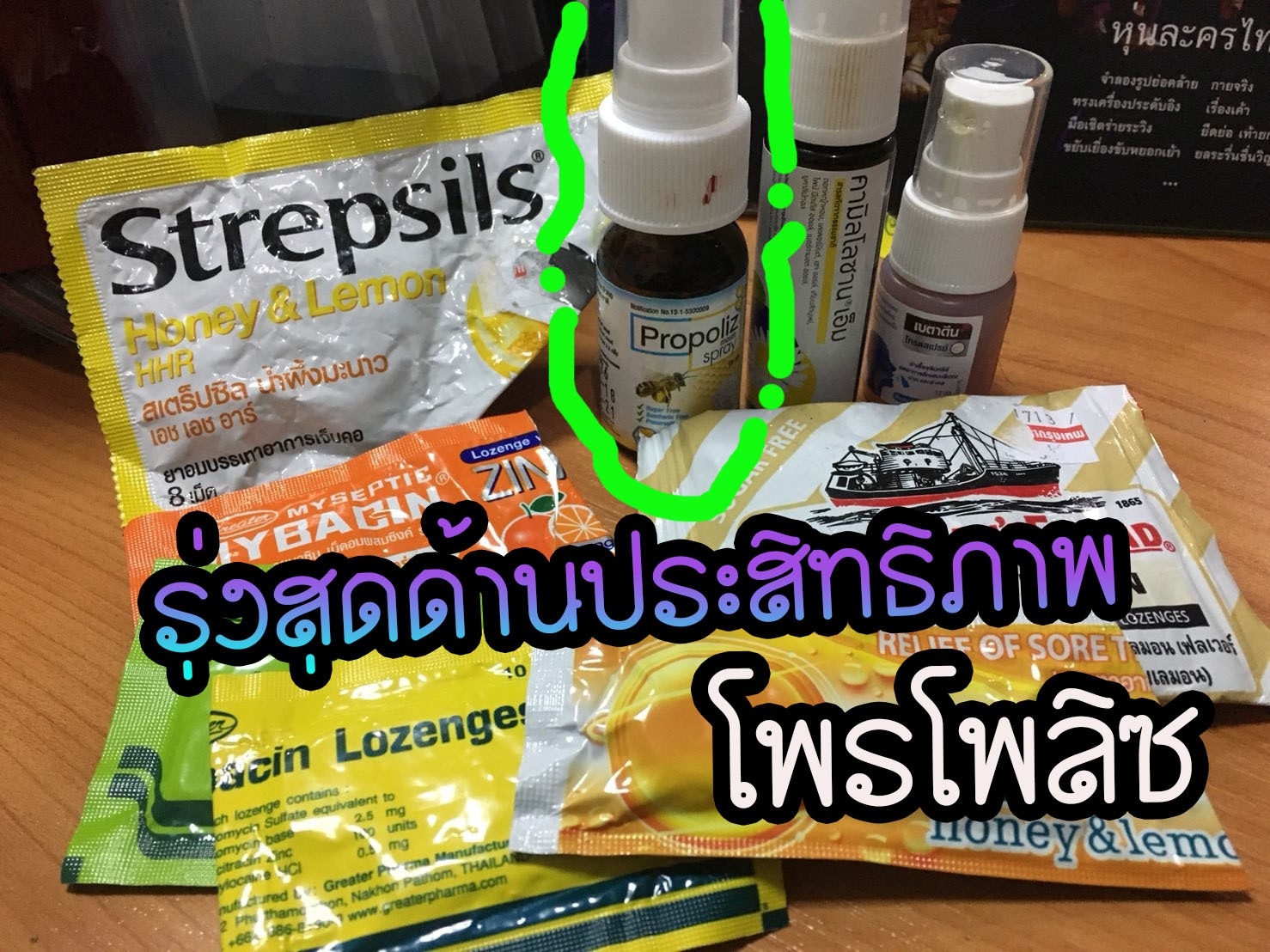 ตัวไหนรอด!? ตัวไหนร่วง!? รีวิวสารพัดยาอม ยาพ่นที่เคยใช้ พูดเยอะได้ ไม่เจ็บคอ  คริๆ - Pantip