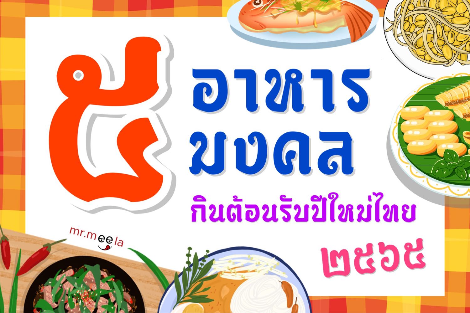 ::: ๕ อาหารมงคล กินต้อนรับปีใหม่ไทย ๒๕๖๕ ✨ ::: pantip