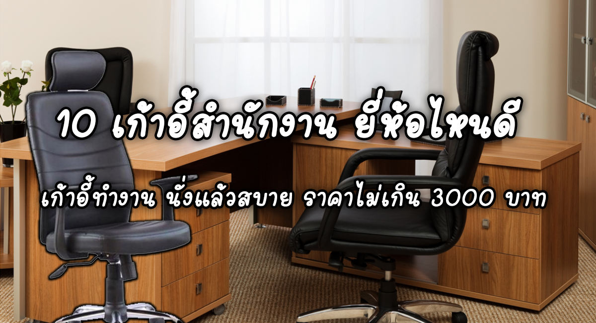 10 เก้าอี้สำนักงาน ยี่ห้อไหนดี เก้าอี้ทำงาน นั่งแล้วสบาย ราคาไม่เกิน 3000  บาท - Pantip