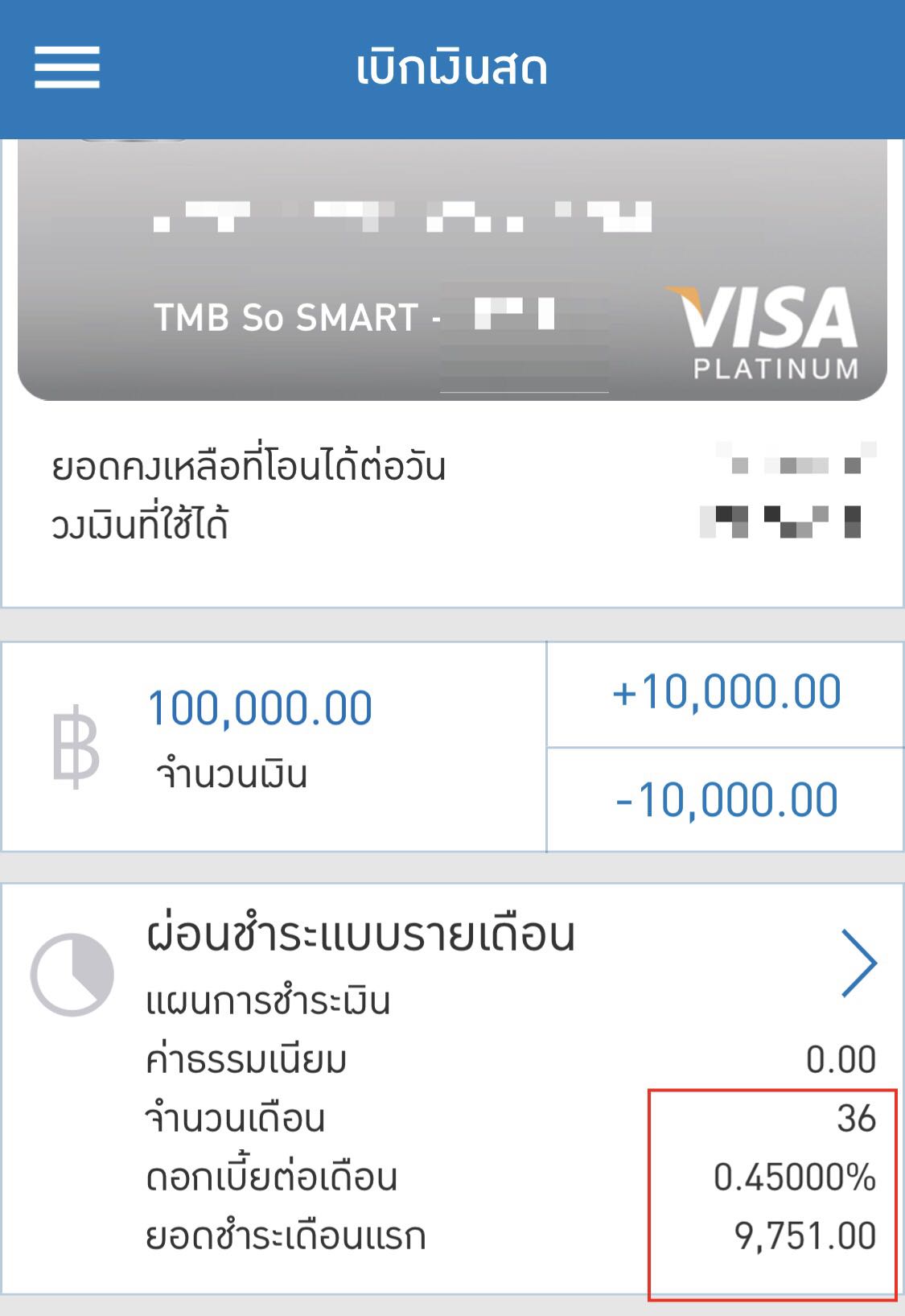 เบิกถอนเงินสด จากบัตร Tmb 1 แสน จะผ่อนเดือนละกี่บาท ? - Pantip