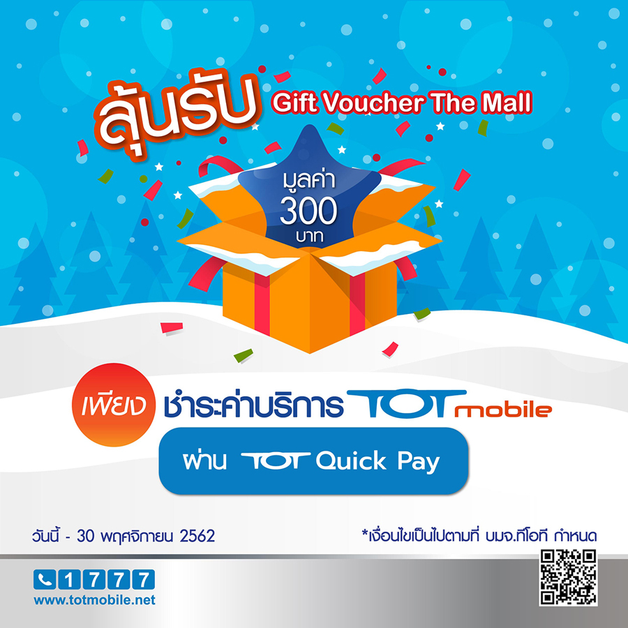 จ่ายบิลผ่าน TOT Quick Pay ลุ้นรับ Gift Voucher The Mall มูลค่า 300 บาท