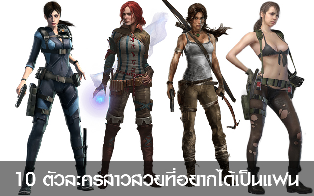 แนะนำ 10 ตัวละครสาวสวยที่เหล่าเกมเมอร์อยากได้เป็นแฟน [Part 2] - Pantip