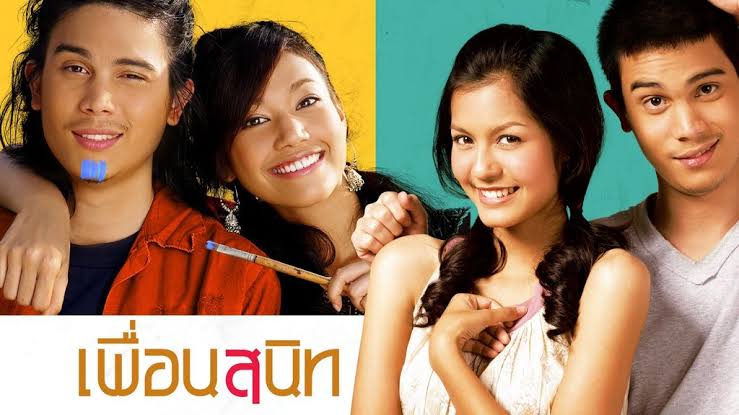 หนังเก่าเล่าใหม่ 148: เพื่อนสนิท (คมกฤษ ตรีวิมล, 2005) รีวิวโดย Mdc - Pantip