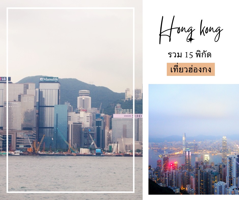 Hongkong รวม 15 พิกัด เที่ยวฮ่องกง - 