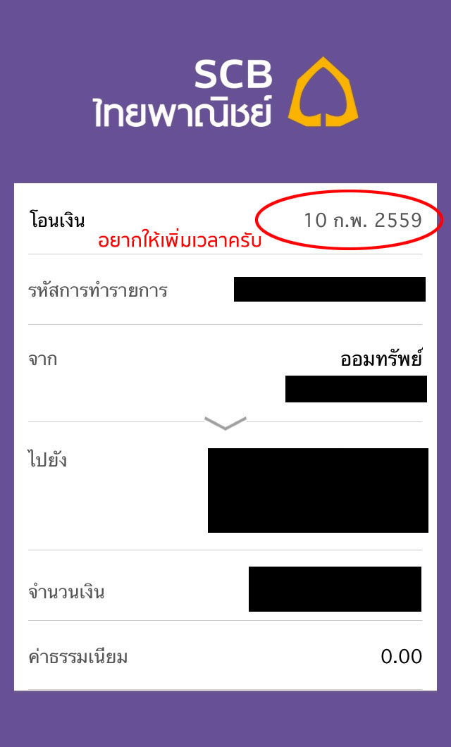 ฝาก Scb ช่วยเพิ่มเวลาโอนเงินในสลิปของ App Scbeasy อันใหม่หน่อยครับ - Pantip