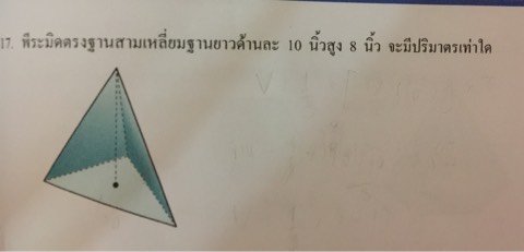 งงกับโจทย์การหาปริมาตรปิรามิดมากครับ - Pantip งงกับโจทย์การหาปริมาตรปิรามิดมากครับ - Pantip