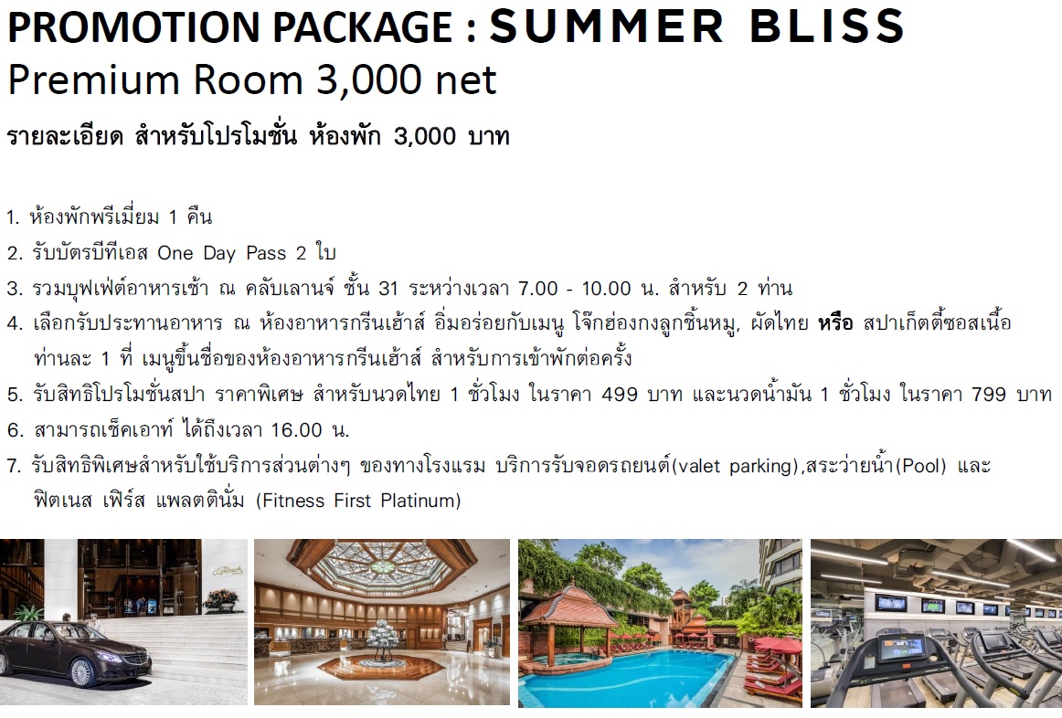 One Night In Bangkok กะโปร Summer Bliss โรงแรม แลนด มาร ค The Landmark Bangkok Hotel ก บแม ประนอม จ า Pantip