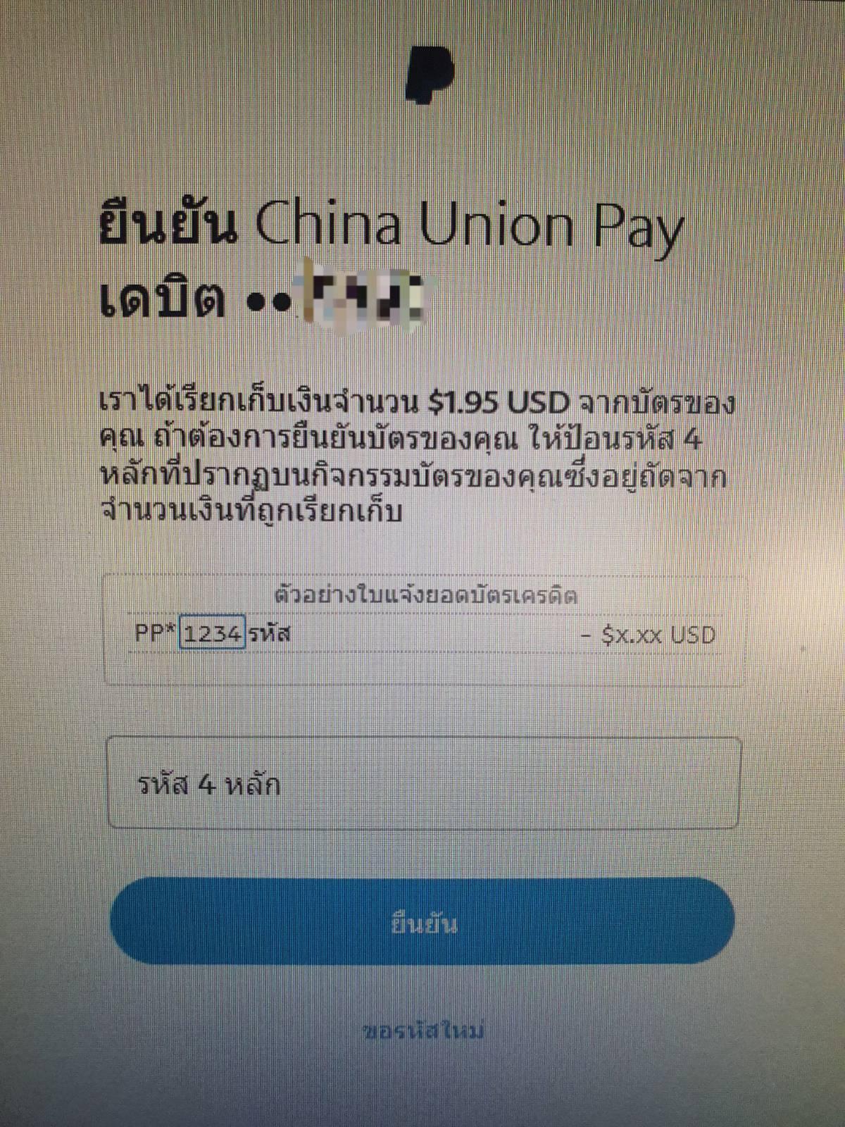 ทำไงดี Paypal ยืนยันตัวตนบัตรเดบิตUnionpayของ Kbank ไม่มีรหัสยืนยันเสียไป  70 บาท - Pantip