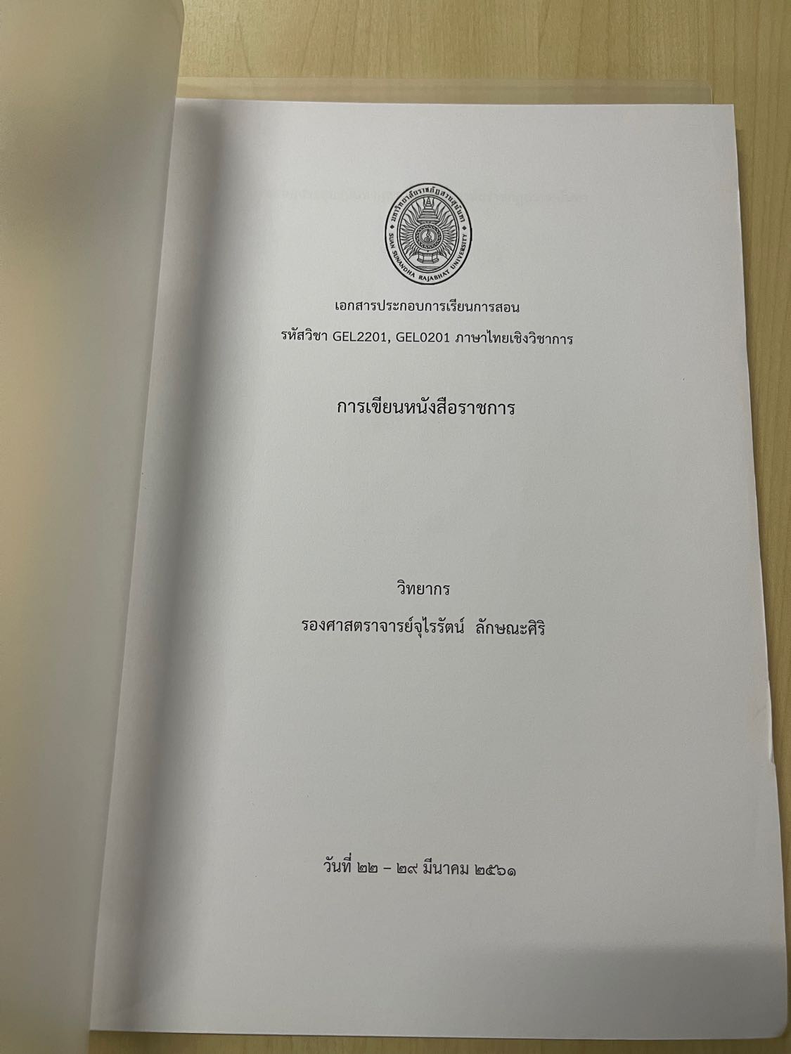 อย่าบอกว่า ภาษาไทยง่าย ถ้ายังไม่เคยเขียนหนังสือราชการ !!! - Pantip