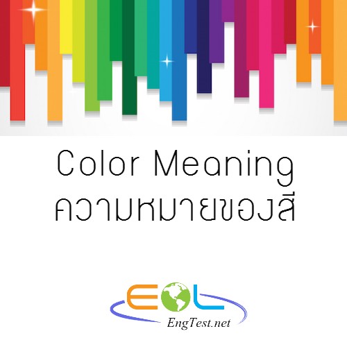 เรียนรู้ ภาษาอังกฤษ จาก ความหมายของสี - Pantip