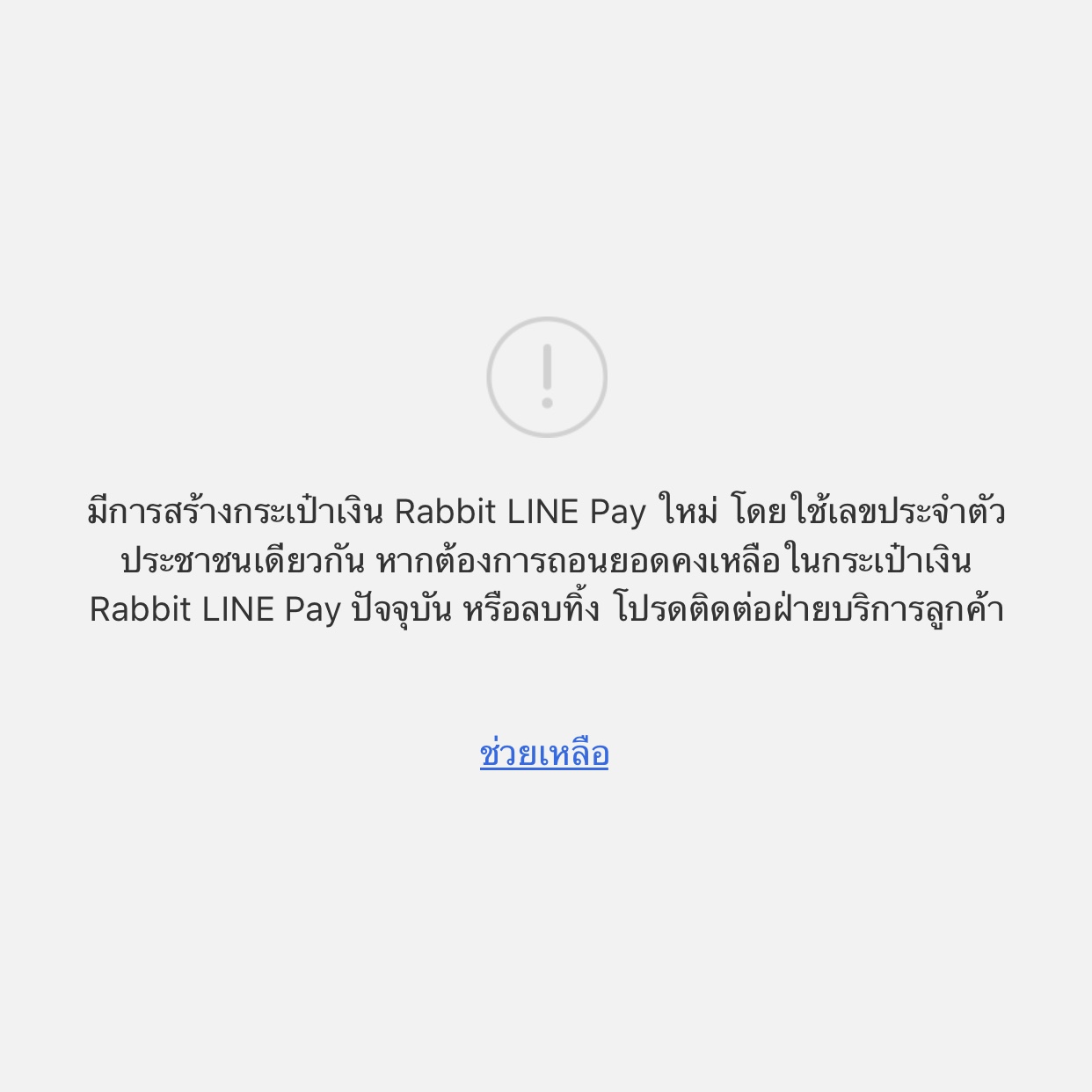 เคยยกเลิก Line Pay ไปแล้ว แต่ทำไมยังมีการจำเลขบัตรประชาชนเราไว้อะครับ -  Pantip