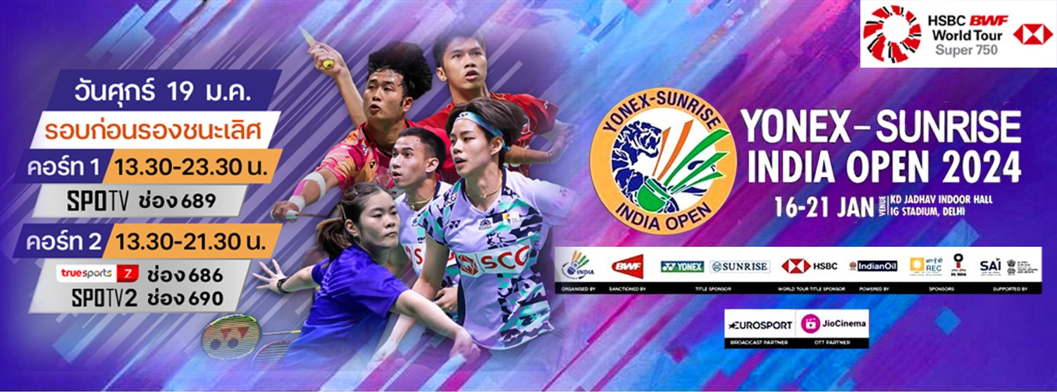 เชียร์สด ! แบดมินตัน YONEX SUNRISE India Open 2024 รอบก่อนรองชนะเลิศ