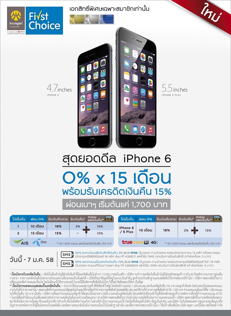 ขอสอบถาม เรื่อง Iphone 6 กับบัตร First Choice ของธนาคารกรุงศรีฯ ครับ -  Pantip