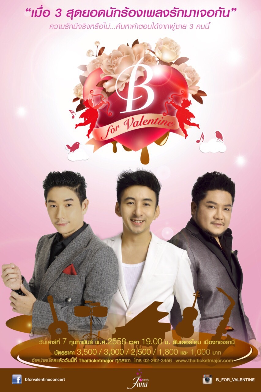 เตรียมพบกับ B For Valentine Concert ที่รวบรวมศิลปินระดับแนวหน้าของเมือง ...