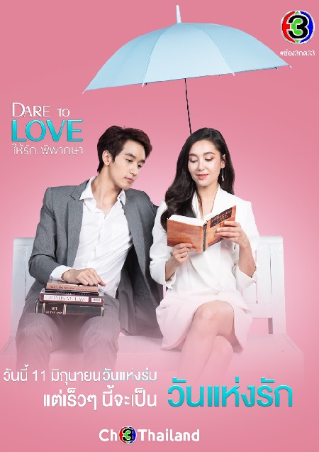 🧐 เรื่องย่อละคร "Dare To Love ให้รักพิพากษา" - Pantip