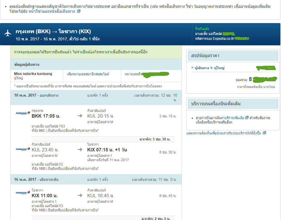 สงสัยเรื่องการซื้อตั๋วเครื่องบินผ่านExpedia จากBkk-Kix สายการบิน Malaysia  Airline - Pantip