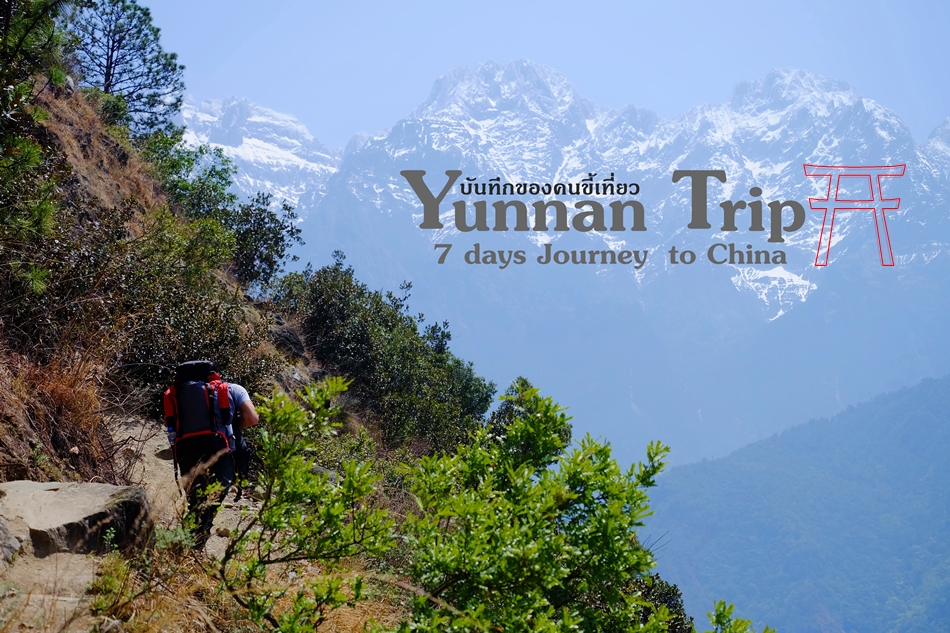 7 Days Journey To Yunnan หนีไปในยูนนาน...แชงกรีล่าที่ไปไม่ถึง - Pantip