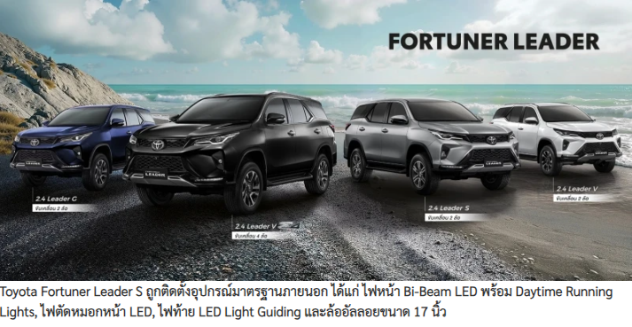 เปิดตัว Toyota Fortuner Leader S รุ่นเริ่มต้น 2.4 ลิตร ราคา 1,239,000 บาท - 