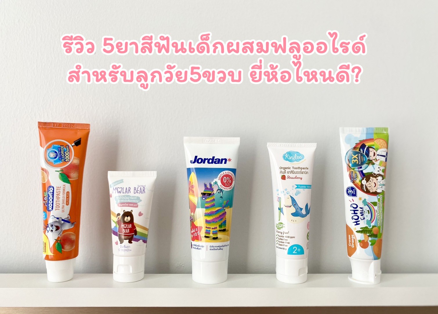 รีวิว 5ยาสีฟันเด็กผสมฟลูออไรด์สำหรับลูกวัย5ขวบ ยี่ห้อไหนดี? - Pantip