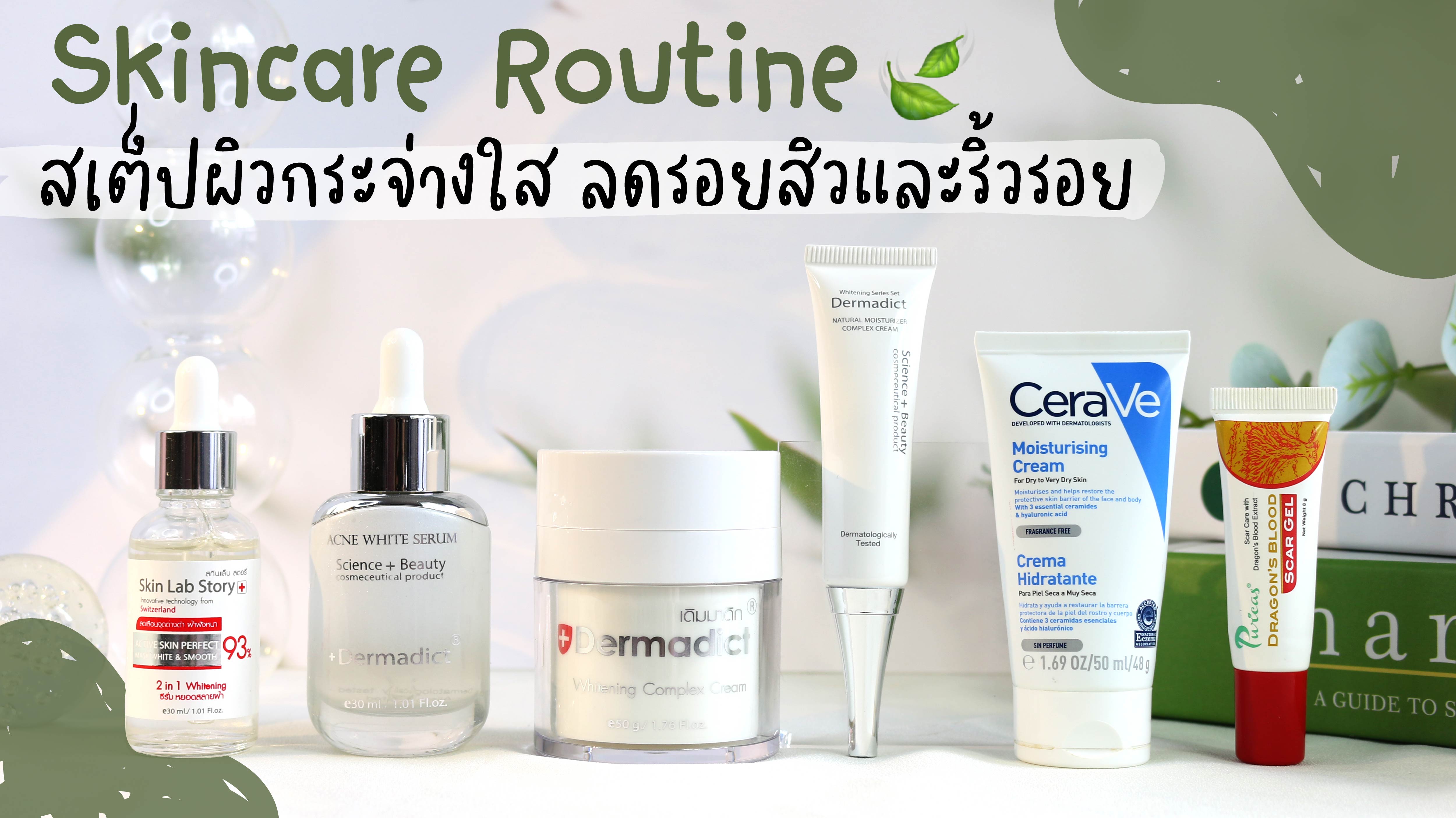 Skincare Routine แนะนำสเต็ปผิวใส ลดรอยสิว และริ้วรอย - Pantip