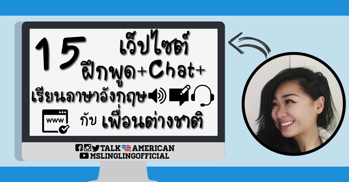 15 เว็ปไซต์ ฝึกพูด + Chat + เรียนภาษาอังกฤษ กับ เพื่อนชาวต่างชาติ - Pantip