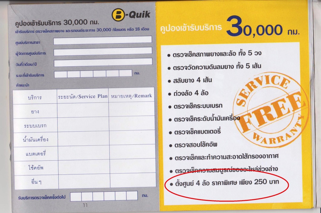 ซื้อยาง B-QUIK ระวังโดนเปลี่ยนเงื่อนไขเพิ่มราคา บริการหลังการขาย - Pantip