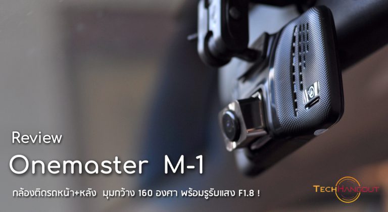 รีวิว One Master M-1 กล้องติดรถหน้า+หลัง มุมกว้าง 160 องศา พร้อมรูรับแสง  F1.8 ! - Pantip